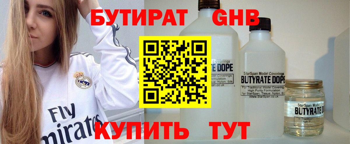 БУТИРАТ бутандиол  Бутират  Шебекино  Вход с VPN 